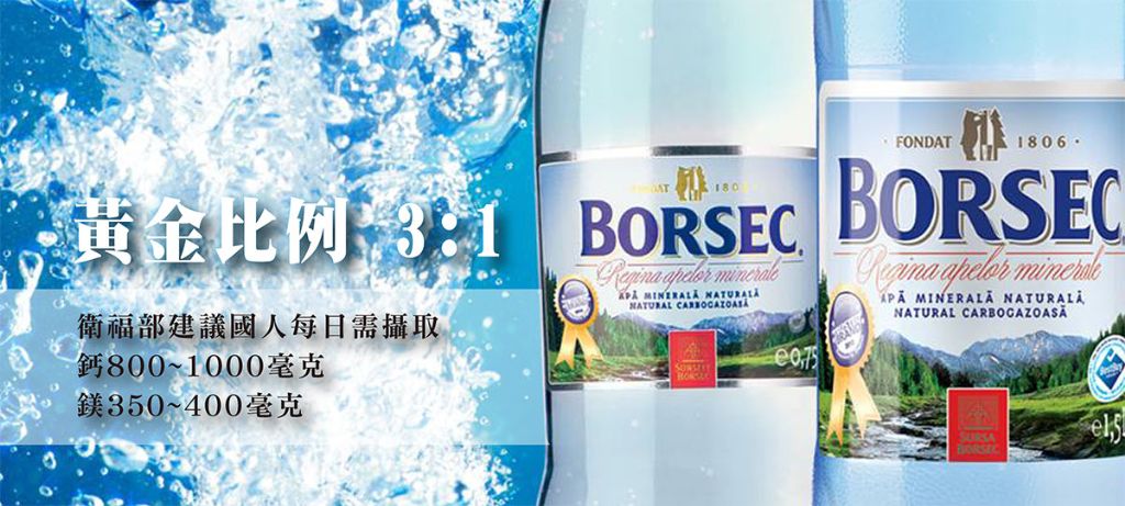 Borsec天然汽泡礦泉水|寶賽客氣泡礦泉水|喝好水補充鈣鎂離子|礦泉水推薦
